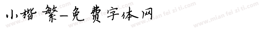 小楷 繁字体转换